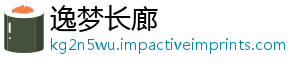 逸梦长廊